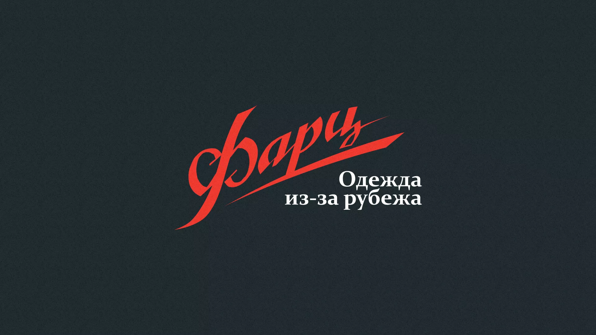 Разработка логотипа магазина «Фарц» в Шарыпово